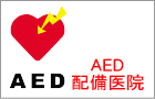 除細動器（AED）